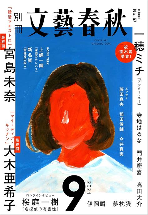 Jp 別冊文藝春秋 電子版57号 2024年9月号 文春e Book Ebook 宮島未奈 大木亜希子