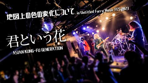 ケモノバンドライブ「君という花asian Kung Fu Generation」by地図上の色の変化について【あんたフェス】 着ぐるみ