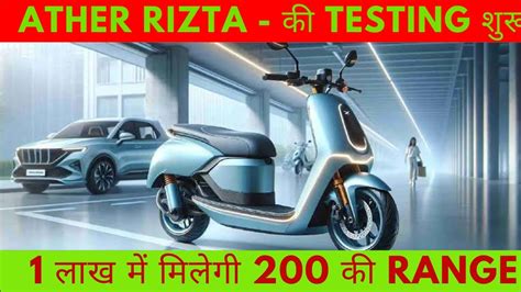 Ather Rizta Electric Scooter Spotted First Time Launch Date Price