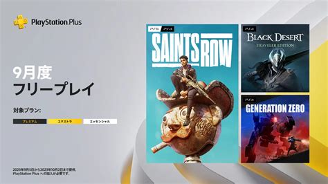 Ps Plusの9月フリープレイ。『saints Row』『black Desert Traveler Edition