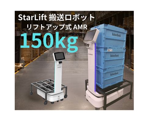 Amr 自律走行搬送ロボット運搬ロボットstarlift 150 Robotbank