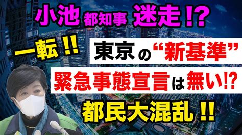 【小池都知事 迷走】緊急事態宣言に東京 新基準 都民大混乱 News Wacoca Japan People Life