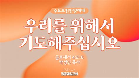 정동제일교회 수요오전찬양예배 우리를 위해서 기도해주십시오 골로새서 4 2 6 2023 08 16 YouTube