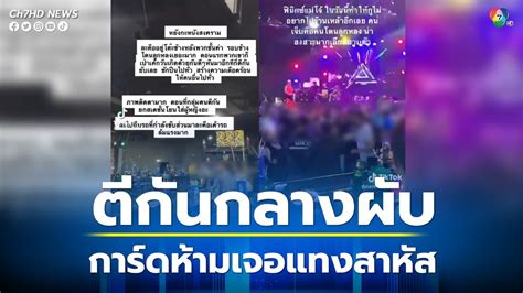 ข่าวผับแม่โจ้เดือด ตีกันยับเจอการ์ดไล่ไม่พอใจมีดแทงการ์ดสาหัส