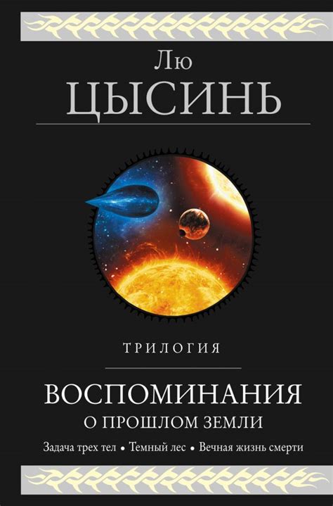 Книга "Воспоминания о прошлом Земли. Трилогия: Задача трех тел. Темный ...