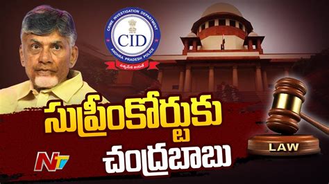 Chandrababu Lawyers Files Quash Petition In Supreme Court Special