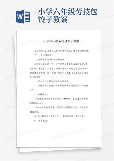 小学六年级劳技包饺子教案word模板下载编号qompzawy熊猫办公