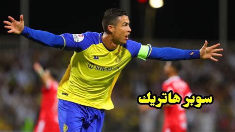 الاسطورة كريستيانو رونالدو يسجل سوبر هاتريك في مرمي الوحدة ⚽🔥 Ronaldo