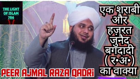 Hazrat Junaid Bagdadi Ra Aur Ek Sharabi Ka Waqia Peer Ajmal Raza Qadri Youtube