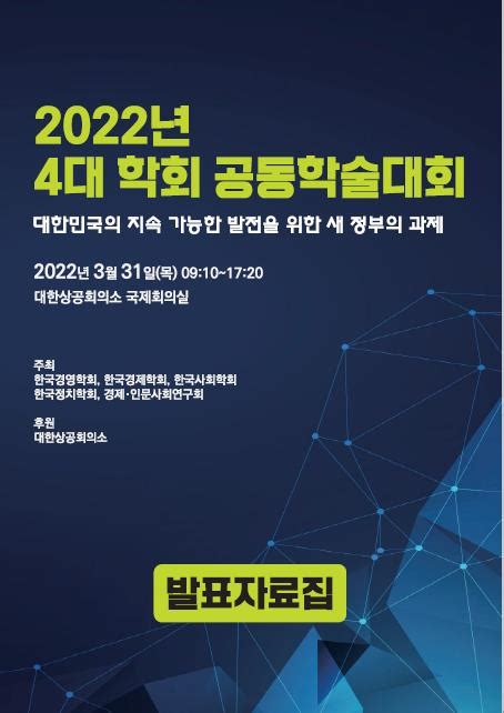 대한민국의 지속 가능한 발전을 위한 새 정부의 과제 비도서 한국노동연구원 전자도서관 Kli 발간물