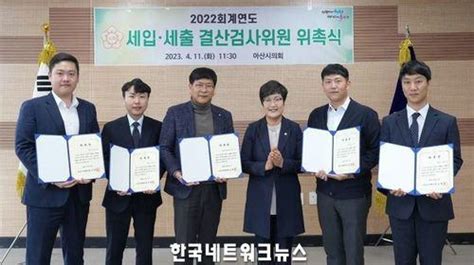 아산시의회 2022회계연도 세입‧세출 결산검사위원 위촉한국네트워크뉴스