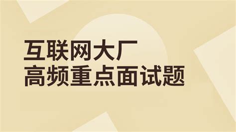 大厂高频重点面试题（第2季） 尚硅谷