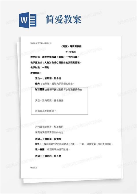 最新《简爱》导读教案word模板下载编号lgnwxmnd熊猫办公