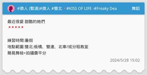 徵人 暫滿徵人 雙北 🔸kiss Of Life Freaky Deaky🔸 舞蹈板 Dcard