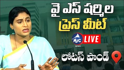 LIVE YS షరమల పరస మట YS Sharmila Press Meet Live Lotus Pond