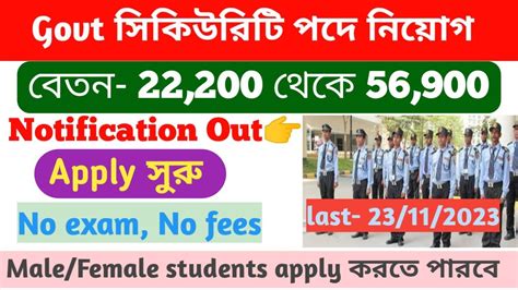 Govt সকউরট পদ নযগ Govt Security guard recruitment 2023 10Th