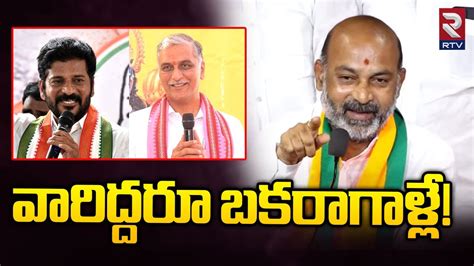 Bandi Sanjay Shocking Comments on Revanth Reddy and Harish Rao లసట