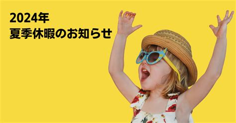 夏季休業についてのお知らせ（2024年） 東京のホームページweb制作・運用支援の株式会社スクイッド