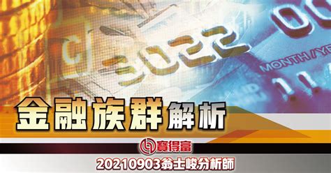 【翁士峻 每週專欄】金融股 寶得富網