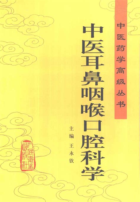 中医耳鼻咽喉口腔科学 王永钦主编 高清pdf电子书下载 联上资源下载站