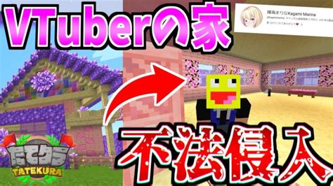 実況者が集まる鯖にvtuberの家があったので不法侵入したらヤバすぎた マインクラフト【minecraft】【たてクラ