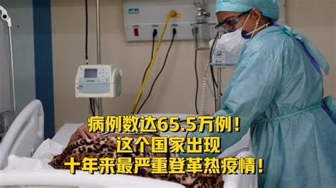 病例数达655万例！这个国家，出现十年来最严重登革热疫情！凤凰网视频凤凰网