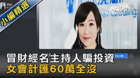 冒財經名主持人騙投資 女會計匯60萬全沒｜tvbs新聞 Tvbsnews02 Youtube