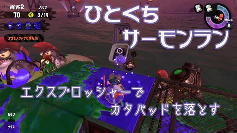 【スプラトゥーン2】ひとくちサーモンラン エクスプロッシャーでカタパッドを落とす【字幕解説】 Youtube