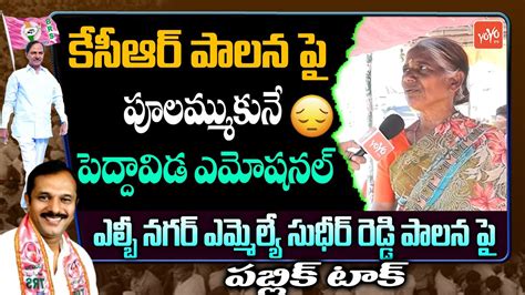 Common Women On CM KCR MLA Sudheer Reddy Telangana Public Talk On