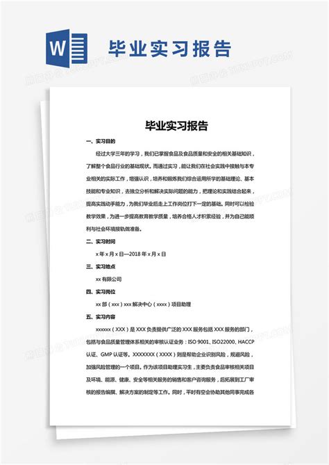 简约毕业实习报告word模版模板下载 实习报告 图客巴巴