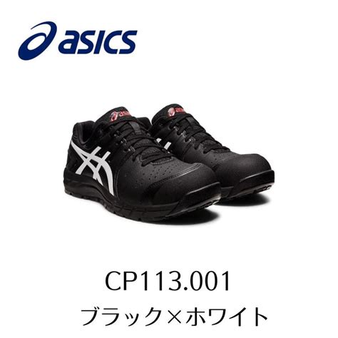 Asics Cp113 001 ブラック×ホワイト アシックス ウィンジョブ 安全靴 作業靴 セーフティー シューズ スニーカー 20 1