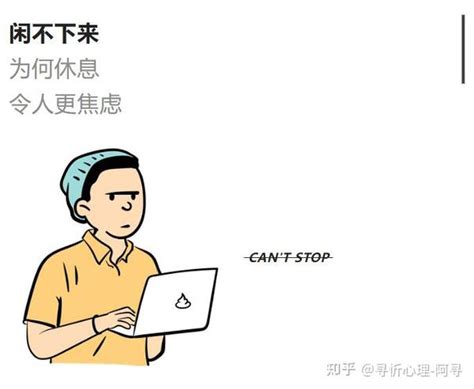 明明很想休息，可总是停不下来，这是为什么？ 知乎