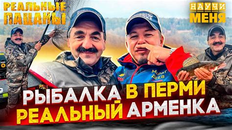 АРМЕНКА узнал ГЛАВНОЕ! в РЫБАЛКЕ / Армен БЕЖАНЯН: о ЖИЗНИ, КВН, ПЕРМИ и ...