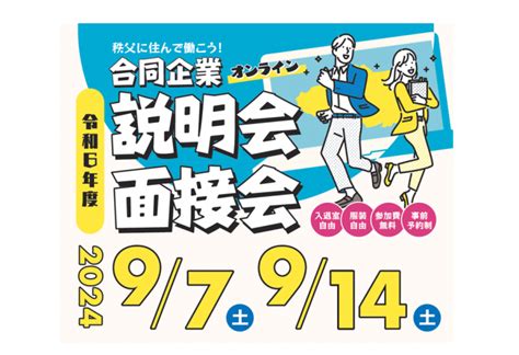 97・914『オンライン合同企業説明会面接会』のご案内＜事前予約制＞ 秩父jobニュース！