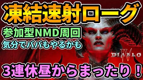 【ディアブロ4】凍結速射ローグ完成詰める！3連休まったり参加型nmd周回！【diablo4 攻略】 Youtube