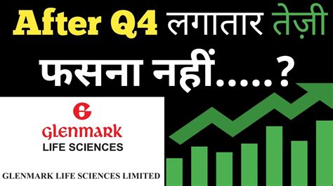 Glenmark life After Q4 लगतर तज Glenmark life sciences latest