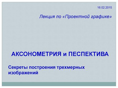 Аксонометрия и песпектива. Построение трехмерных изображений ...