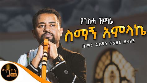 🔴 የንስሓ ዝማሬ ስማኝ አምላኬ ዘማሪ ዲያቆን ፍሬዘር ደሳለኝ Official Video Mahtot