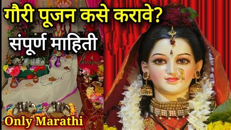 गौरी पूजन कसे करावे संपूर्ण माहिती मराठी मध्ये Marathi Festival Gauri Pujan Youtube