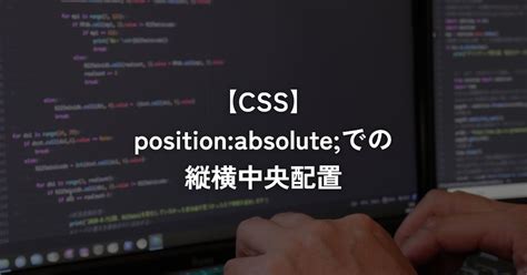 Position Absolute での縦横中央配置【css】 Cdg 現役エンジニアの備忘録ブログ