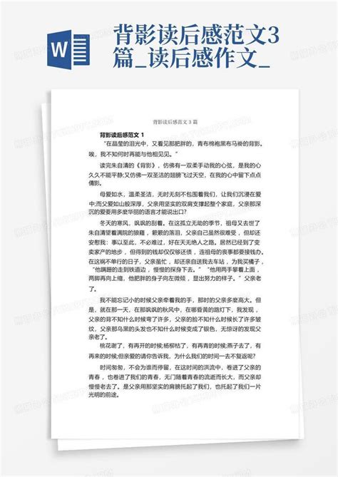 背影读后感范文3篇 读后感作文 Word模板下载 编号qpenjorr 熊猫办公