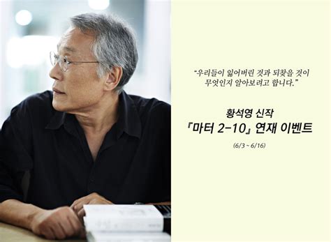 ⭐황석영 신작 『마터 2 10』 연재 이벤트⭐ 네이버 블로그