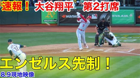 速報！エンゼルス1点先制！大谷翔平 第2打席【8 9現地映像】エンゼルス1 0アスレチックス2番p大谷翔平 3回表無死ランナー1塁場面