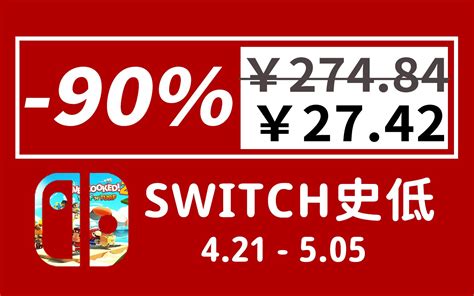 【switchns】暴爽1折！疯狂降价！10款本周精选switch史低游 哔哩哔哩