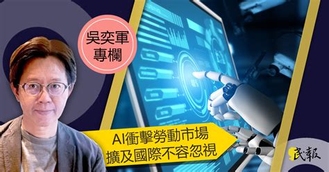 民報 Taiwan People News 【吳奕軍專欄】ai衝擊勞動市場擴及國際不容忽視