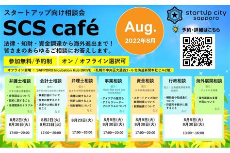 スタートアップ相談会＠北海道札幌市2022年8月23日火曜 税理士事務所 田中将太郎公認会計士・税理士事務所 田中国際会計事務所