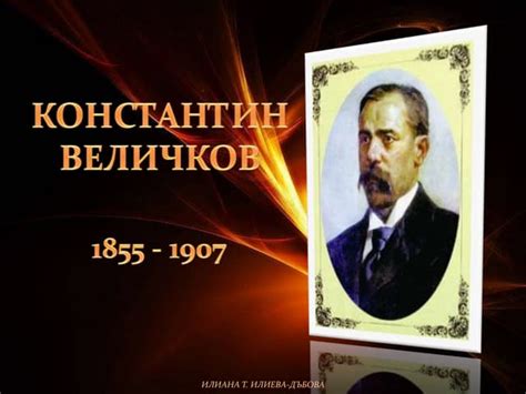 Константин Величков | PPT