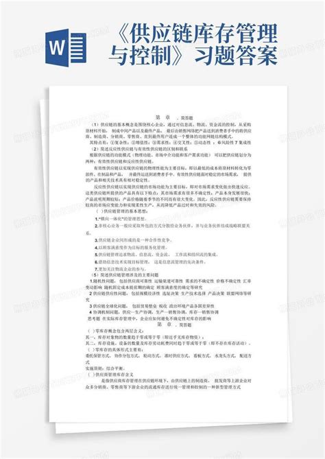 《供应链库存管理与控制》习题答案word模板下载编号lxygneng熊猫办公