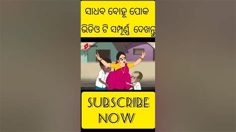 ସାଧବ ବୋହୂ ପୋକ Natia Comedy 👀😆🤣👀 Shorts Natiacomedy Youtube