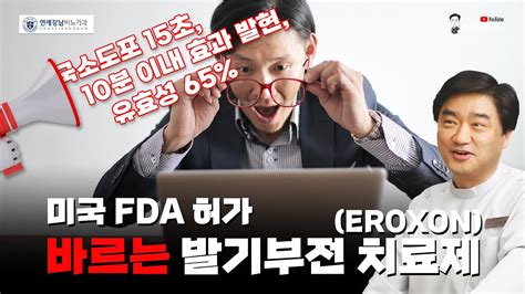 바르는 발기부전 치료제 EROXON 미국 FDA 허가 YouTube